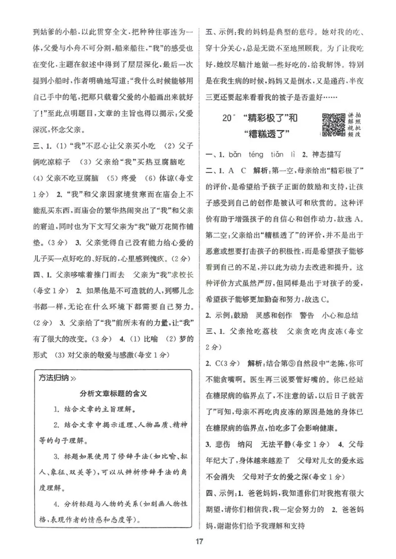 五年级语文人教版上册25秋《拔尖特训》答案(1)_25秋小学《拔尖特训》多版本合集_1-6年级语文人教版上册25秋《拔尖特训》_五年级语文人教版上册25秋《拔尖特训》