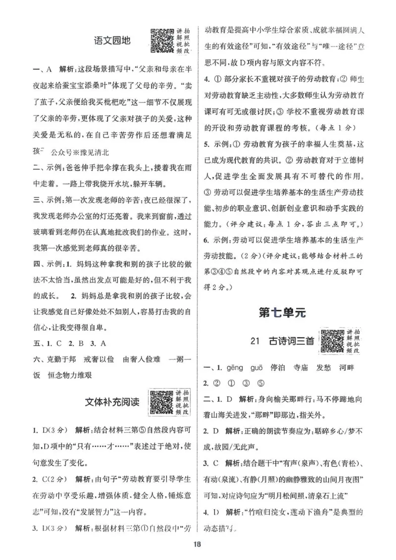 五年级语文人教版上册25秋《拔尖特训》答案(1)_25秋小学《拔尖特训》多版本合集_1-6年级语文人教版上册25秋《拔尖特训》_五年级语文人教版上册25秋《拔尖特训》