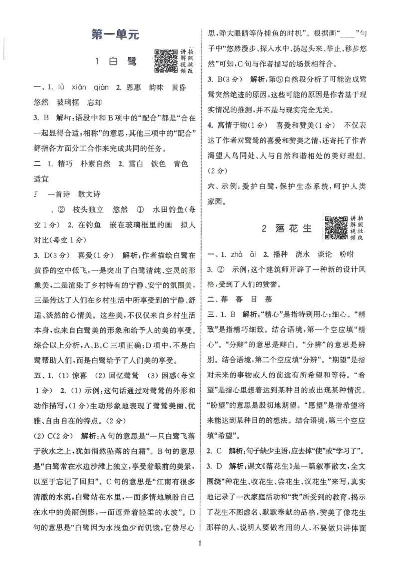 五年级语文人教版上册25秋《拔尖特训》答案(1)_25秋小学《拔尖特训》多版本合集_1-6年级语文人教版上册25秋《拔尖特训》_五年级语文人教版上册25秋《拔尖特训》