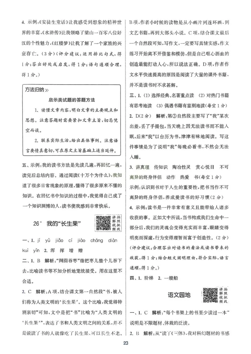 五年级语文人教版上册25秋《拔尖特训》答案(1)_25秋小学《拔尖特训》多版本合集_1-6年级语文人教版上册25秋《拔尖特训》_五年级语文人教版上册25秋《拔尖特训》