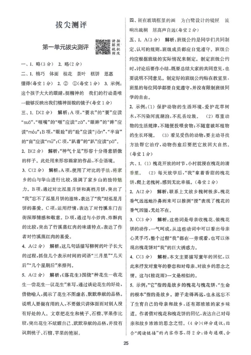 五年级语文人教版上册25秋《拔尖特训》答案(1)_25秋小学《拔尖特训》多版本合集_1-6年级语文人教版上册25秋《拔尖特训》_五年级语文人教版上册25秋《拔尖特训》