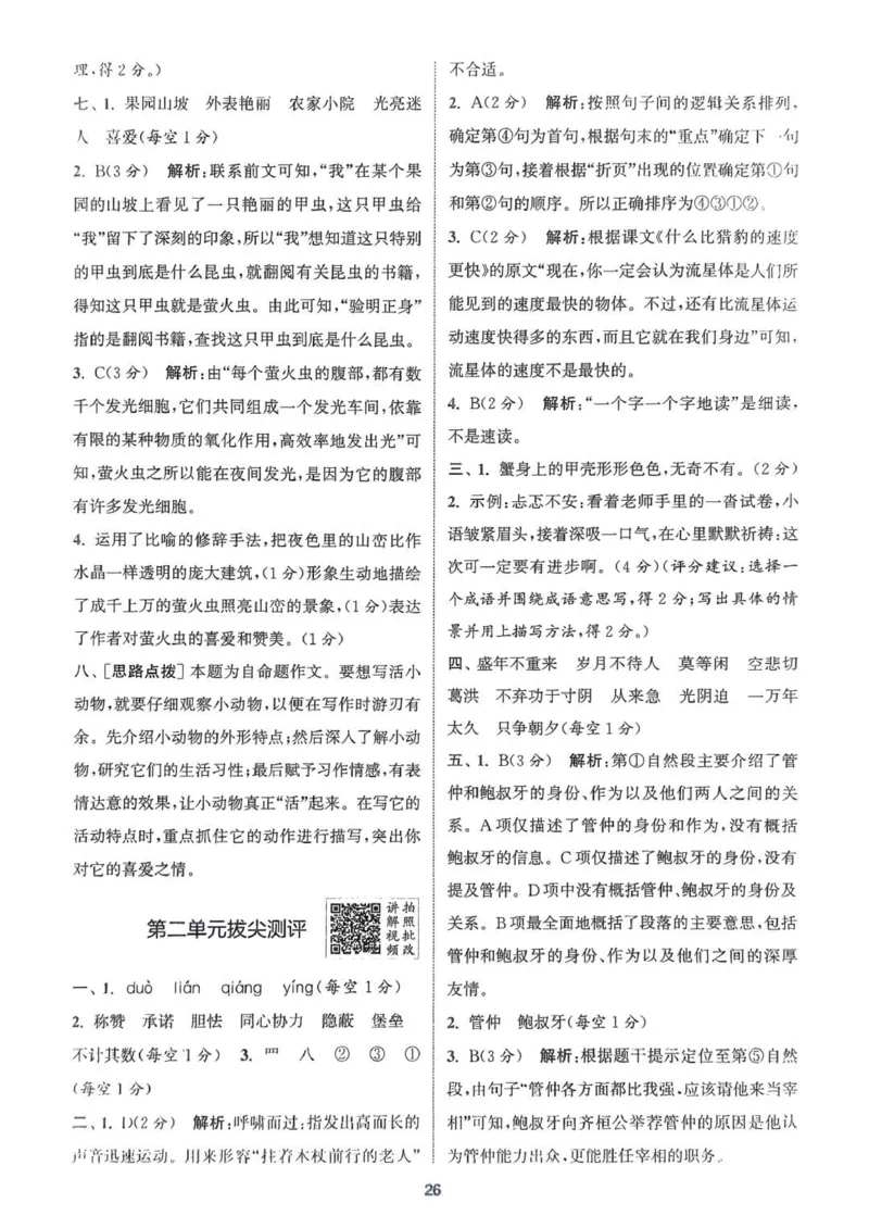 五年级语文人教版上册25秋《拔尖特训》答案(1)_25秋小学《拔尖特训》多版本合集_1-6年级语文人教版上册25秋《拔尖特训》_五年级语文人教版上册25秋《拔尖特训》