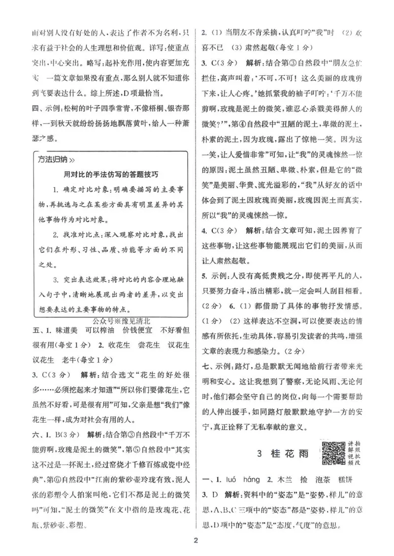 五年级语文人教版上册25秋《拔尖特训》答案(1)_25秋小学《拔尖特训》多版本合集_1-6年级语文人教版上册25秋《拔尖特训》_五年级语文人教版上册25秋《拔尖特训》