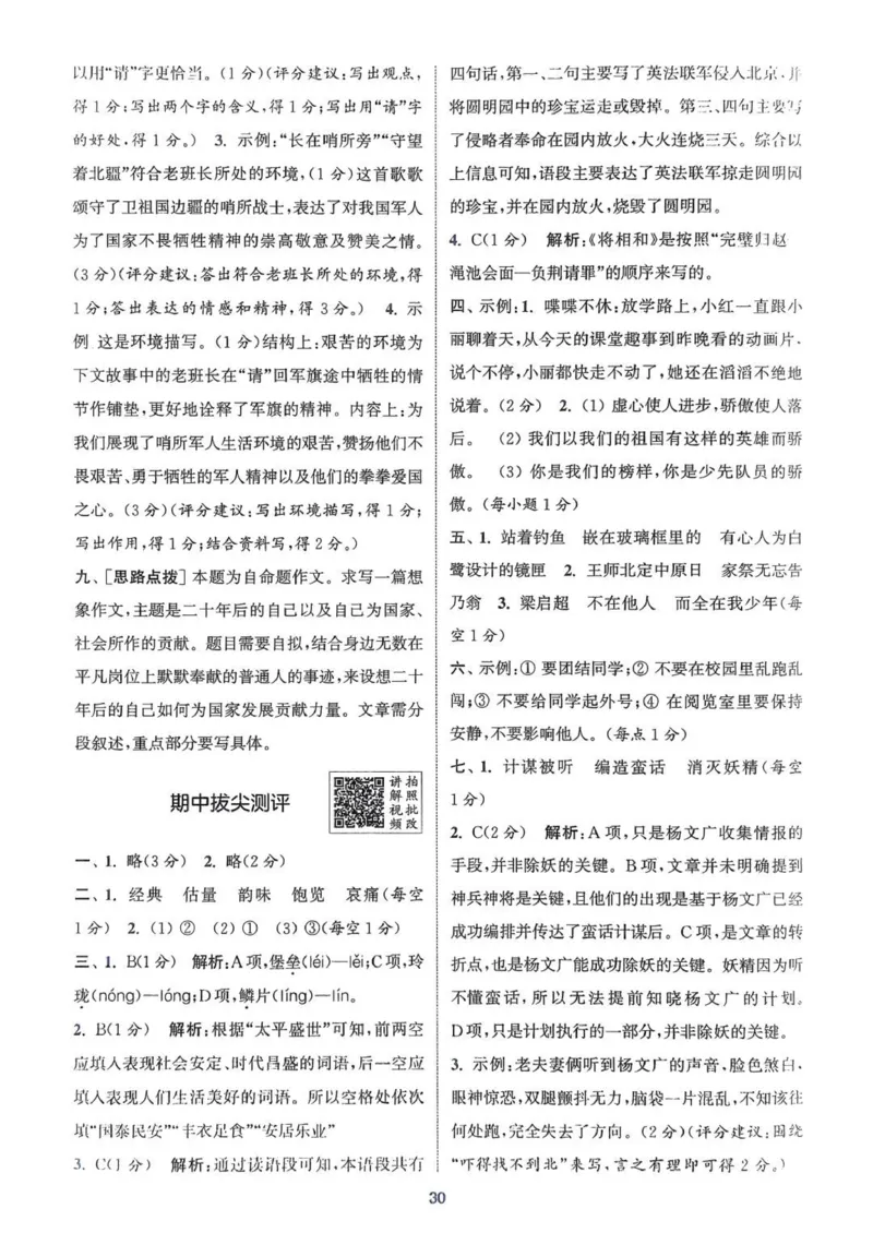 五年级语文人教版上册25秋《拔尖特训》答案(1)_25秋小学《拔尖特训》多版本合集_1-6年级语文人教版上册25秋《拔尖特训》_五年级语文人教版上册25秋《拔尖特训》