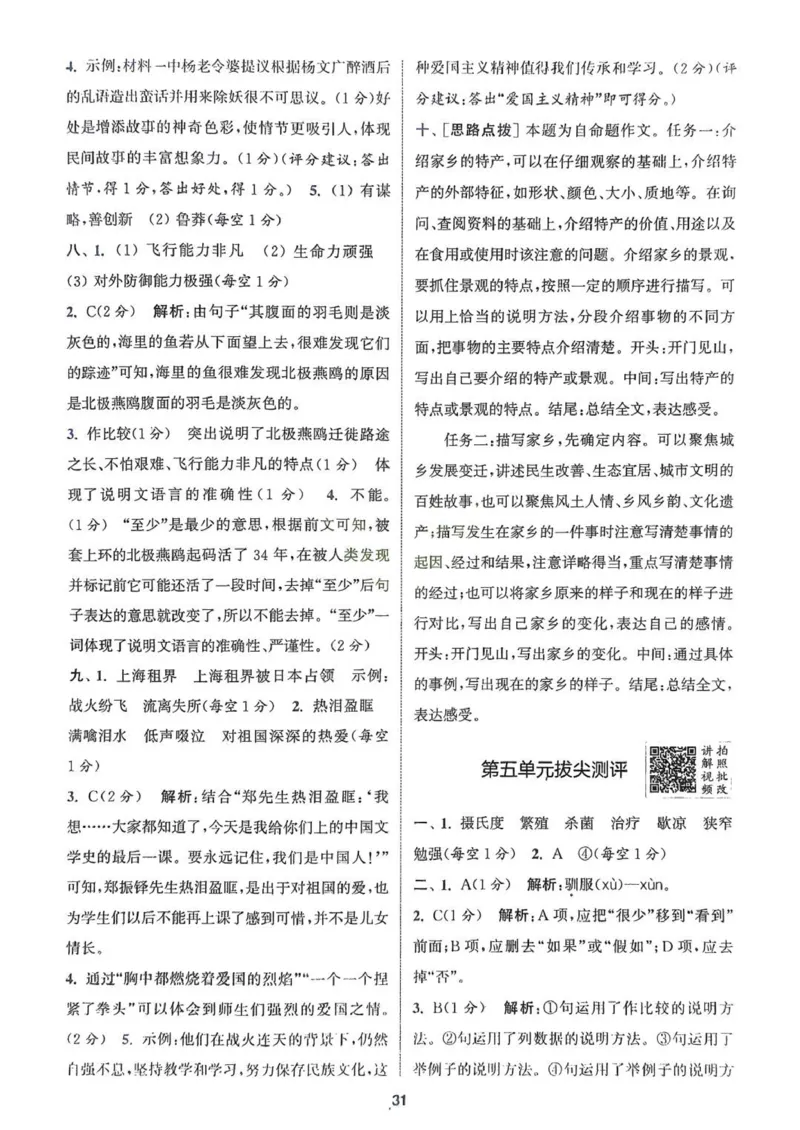 五年级语文人教版上册25秋《拔尖特训》答案(1)_25秋小学《拔尖特训》多版本合集_1-6年级语文人教版上册25秋《拔尖特训》_五年级语文人教版上册25秋《拔尖特训》