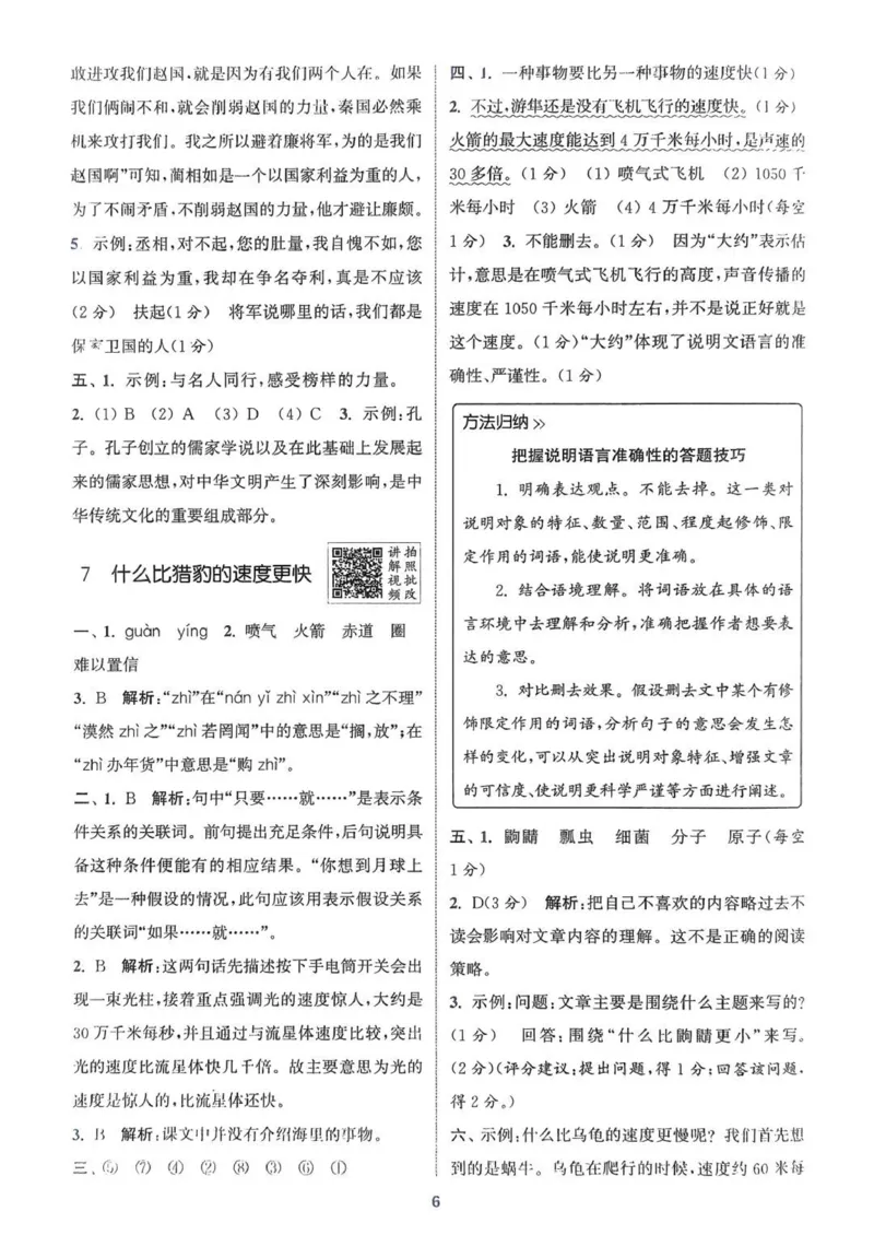 五年级语文人教版上册25秋《拔尖特训》答案(1)_25秋小学《拔尖特训》多版本合集_1-6年级语文人教版上册25秋《拔尖特训》_五年级语文人教版上册25秋《拔尖特训》