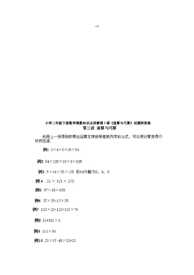二年级下册数学试题-奥数知识点讲解第3课《速算与巧算》通用版（含答案）_奥数专题合集_H003小学奥数培训班课程+习题_1-6年级上下册奥数_二年级