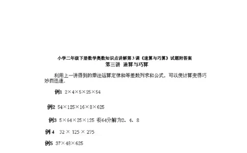 二年级下册数学试题-奥数知识点讲解第3课《速算与巧算》通用版（含答案）_奥数专题合集_H003小学奥数培训班课程+习题_1-6年级上下册奥数_二年级