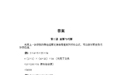 二年级下册数学试题-奥数知识点讲解第3课《速算与巧算》通用版（含答案）_奥数专题合集_H003小学奥数培训班课程+习题_1-6年级上下册奥数_二年级