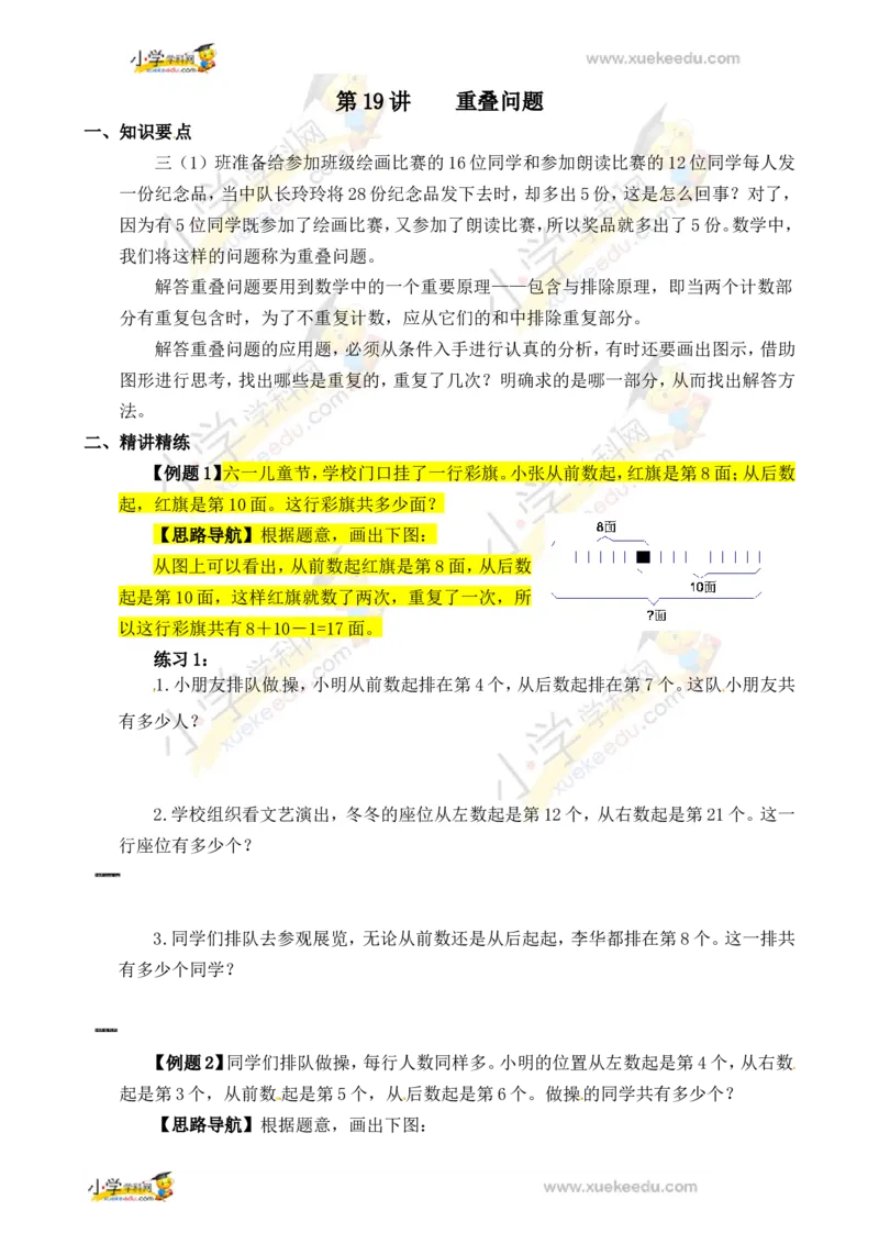 三年级数学奥数讲义+练习-第19讲重叠问题（全国通用版，无答案）_奥数专题合集_H003小学奥数培训班课程+习题_1-6年级上下册奥数_三年级
