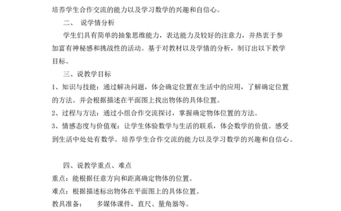 位置与方向_小学1-6年级常用的上册资源汇总_六年级上册资料(1)_七彩课堂人教版数学六年级上册教学资源包_第二单元位置与方向（二）_单元资料汇总_备课资源_说课稿
