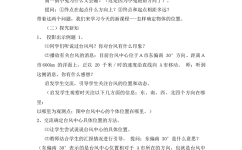 位置与方向_小学1-6年级常用的上册资源汇总_六年级上册资料(1)_七彩课堂人教版数学六年级上册教学资源包_第二单元位置与方向（二）_单元资料汇总_备课资源_说课稿