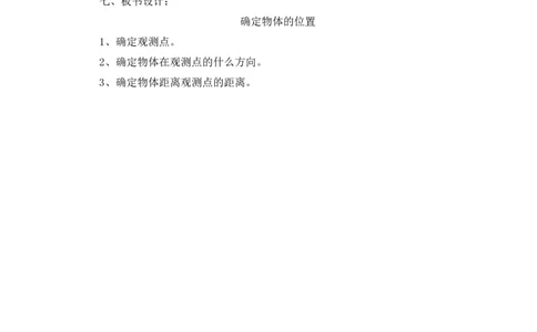 位置与方向_小学1-6年级常用的上册资源汇总_六年级上册资料(1)_七彩课堂人教版数学六年级上册教学资源包_第二单元位置与方向（二）_单元资料汇总_备课资源_说课稿