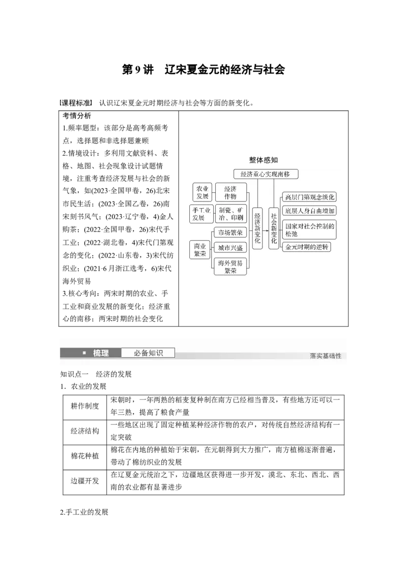板块一　第四单元　第9讲　辽宋夏金元的经济与社会_07高考历史_2025年新高考资料_一轮复习_2025高考大一轮复习讲义+课件精准备考2025年新高三历史一轮复习备课课件（完结）_552