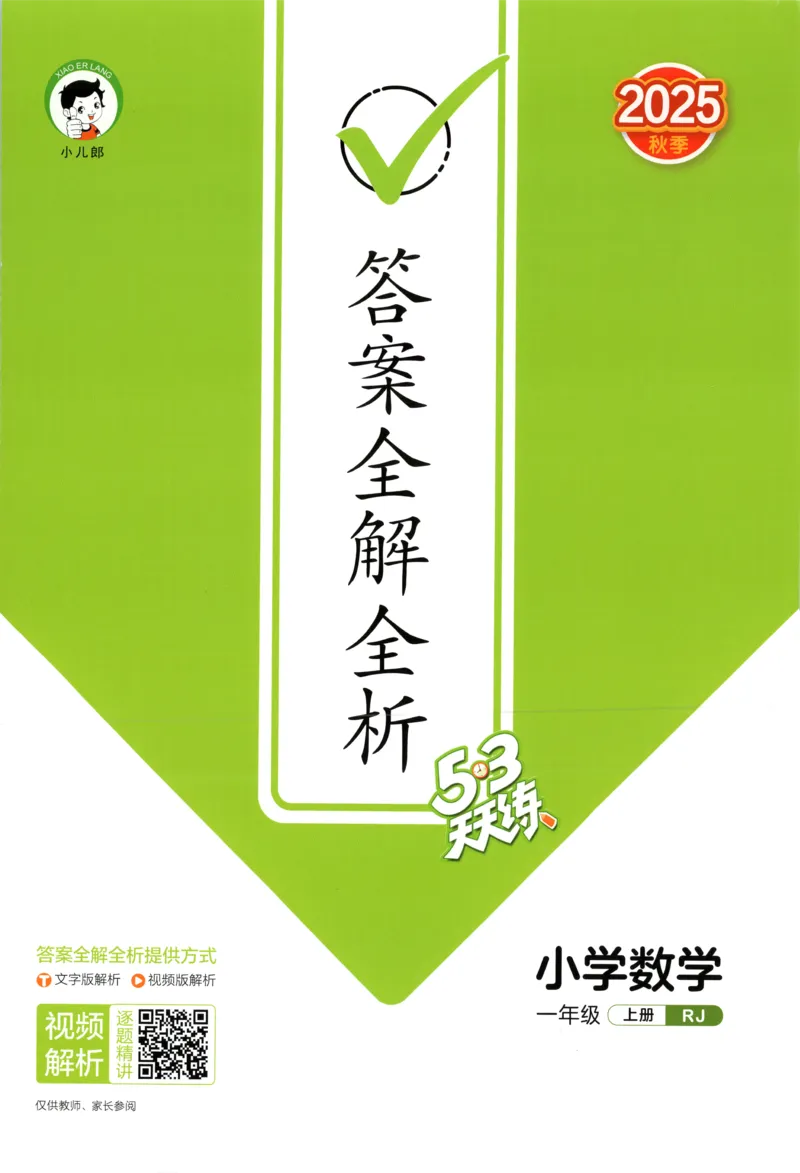 主书答案_25秋53天天练语数1-6年级上册_25秋53天天练1-6上人教数学完整版_25秋《53天天练》数学RJ1上
