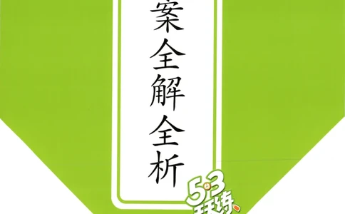 主书答案_25秋53天天练语数1-6年级上册_25秋53天天练1-6上人教数学完整版_25秋《53天天练》数学RJ1上