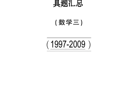 合集1997-2009考研数学三真题_27考研真题_考研数学一、二、三历年真题+考研数学资料（1994-2026）_考研数学真题（1987-2026）_考研数学历年真题（1987-2024）_考研数学三真题1987-2024