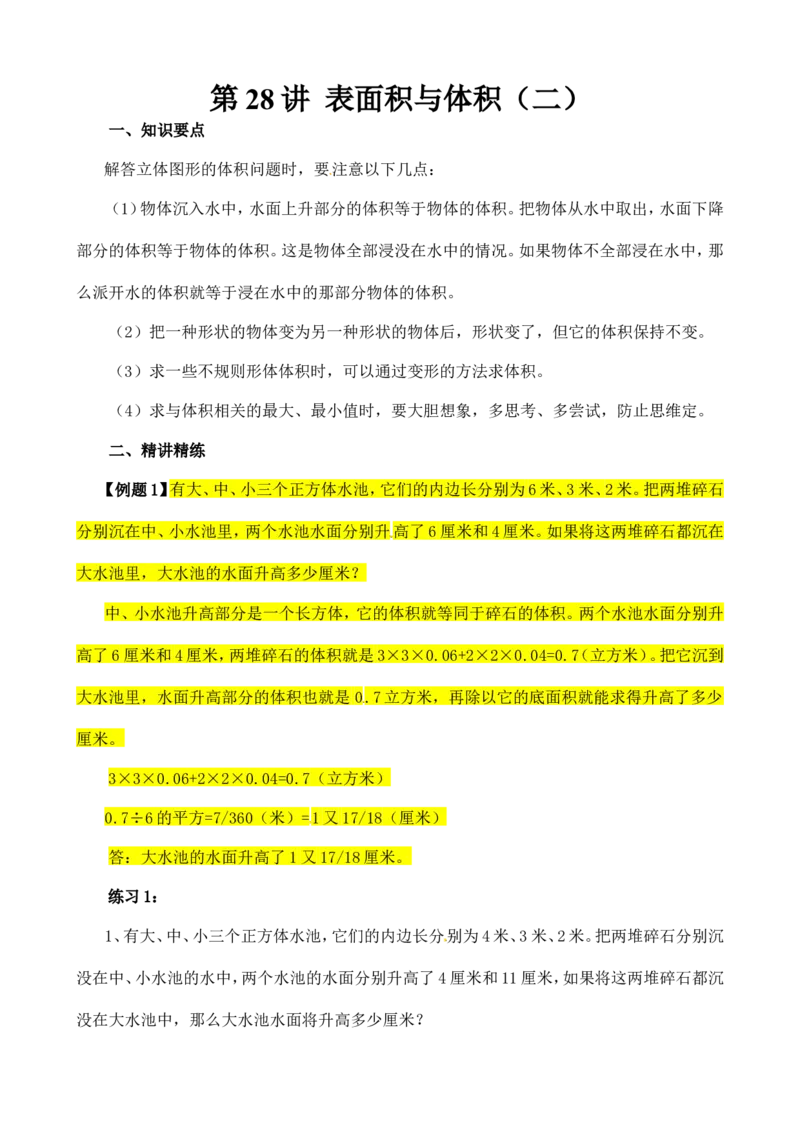 六年级数学奥数讲义+练习-第28讲表面积与体积（二）（全国通用版，含答案）_奥数专题合集_H003小学奥数培训班课程+习题_1-6年级上下册奥数_六年级