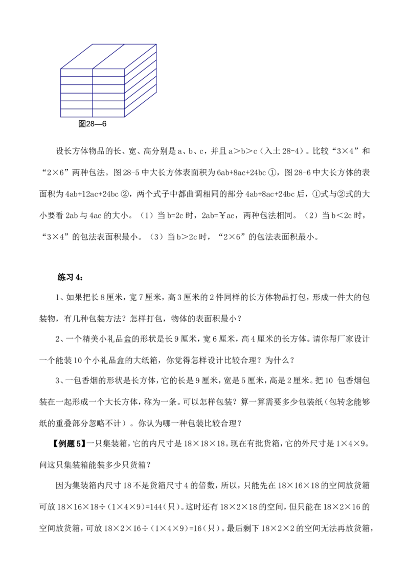 六年级数学奥数讲义+练习-第28讲表面积与体积（二）（全国通用版，含答案）_奥数专题合集_H003小学奥数培训班课程+习题_1-6年级上下册奥数_六年级