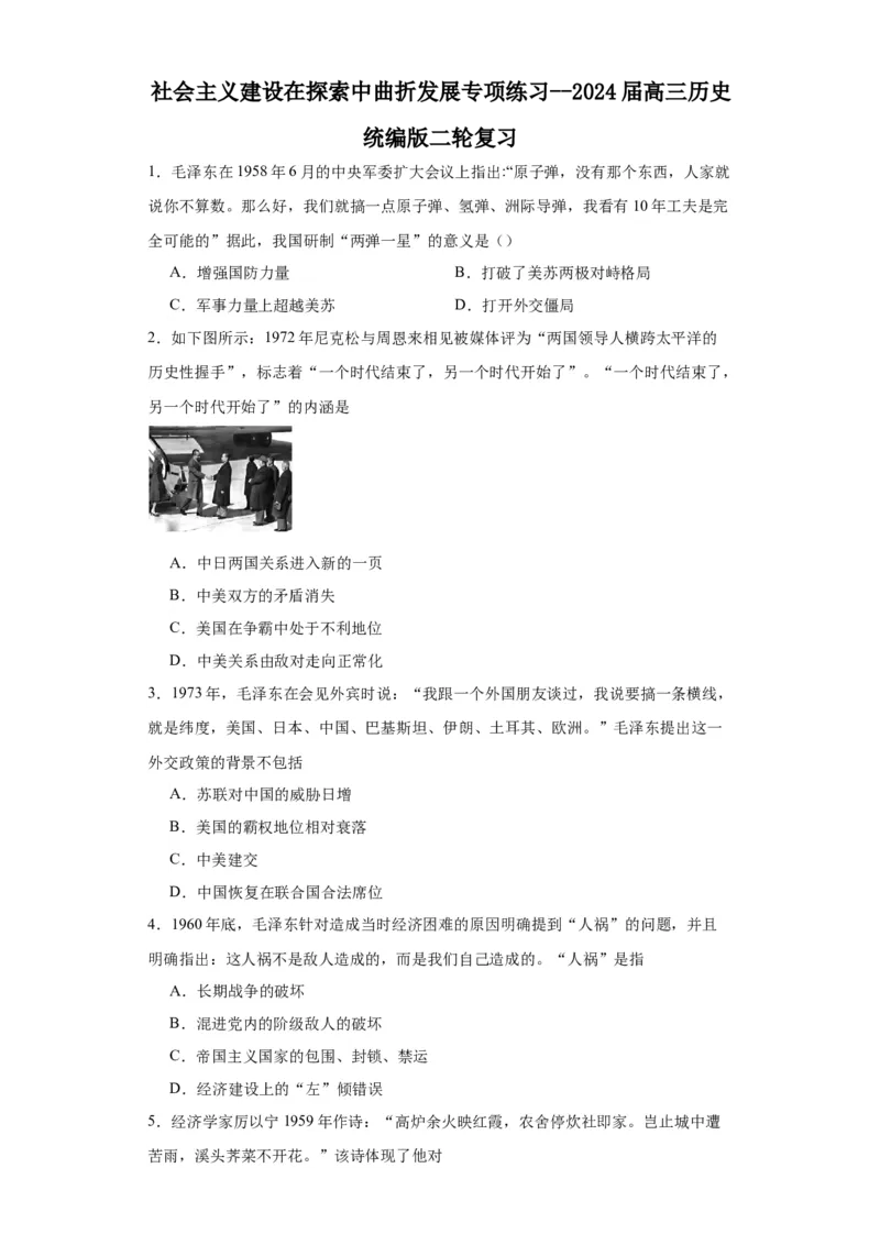 社会主义建设在探索中曲折发展专项练习--2024届高三历史统编版二轮复习原卷版_07高考历史_2024年新高考资料_2.2024二轮复习_2024届高三历史统编版二轮复习专项训练