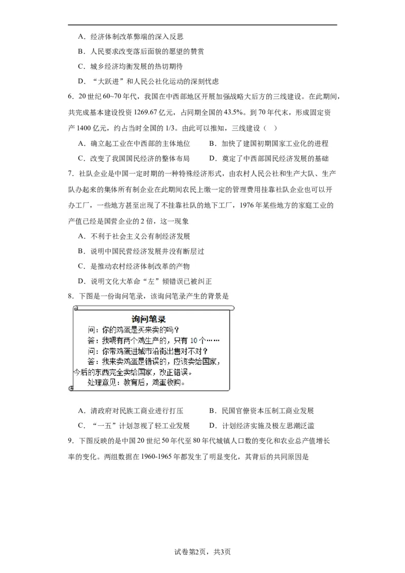 社会主义建设在探索中曲折发展专项练习--2024届高三历史统编版二轮复习原卷版_07高考历史_2024年新高考资料_2.2024二轮复习_2024届高三历史统编版二轮复习专项训练