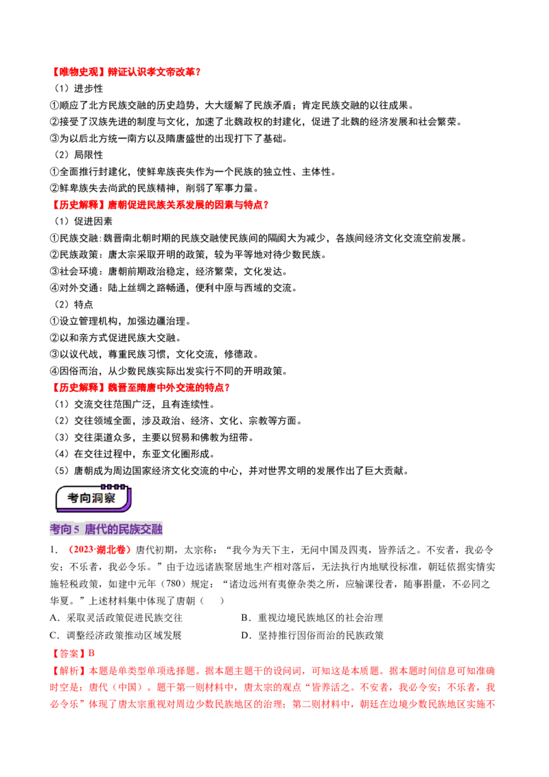 第04讲三国至五代十国的政权更迭、民族交融、经济发展与社会治理（讲义）（解析版）_07高考历史_2025年新高考资料_一轮复习_2025年高考历史一轮复习讲练测（新教材新高考）