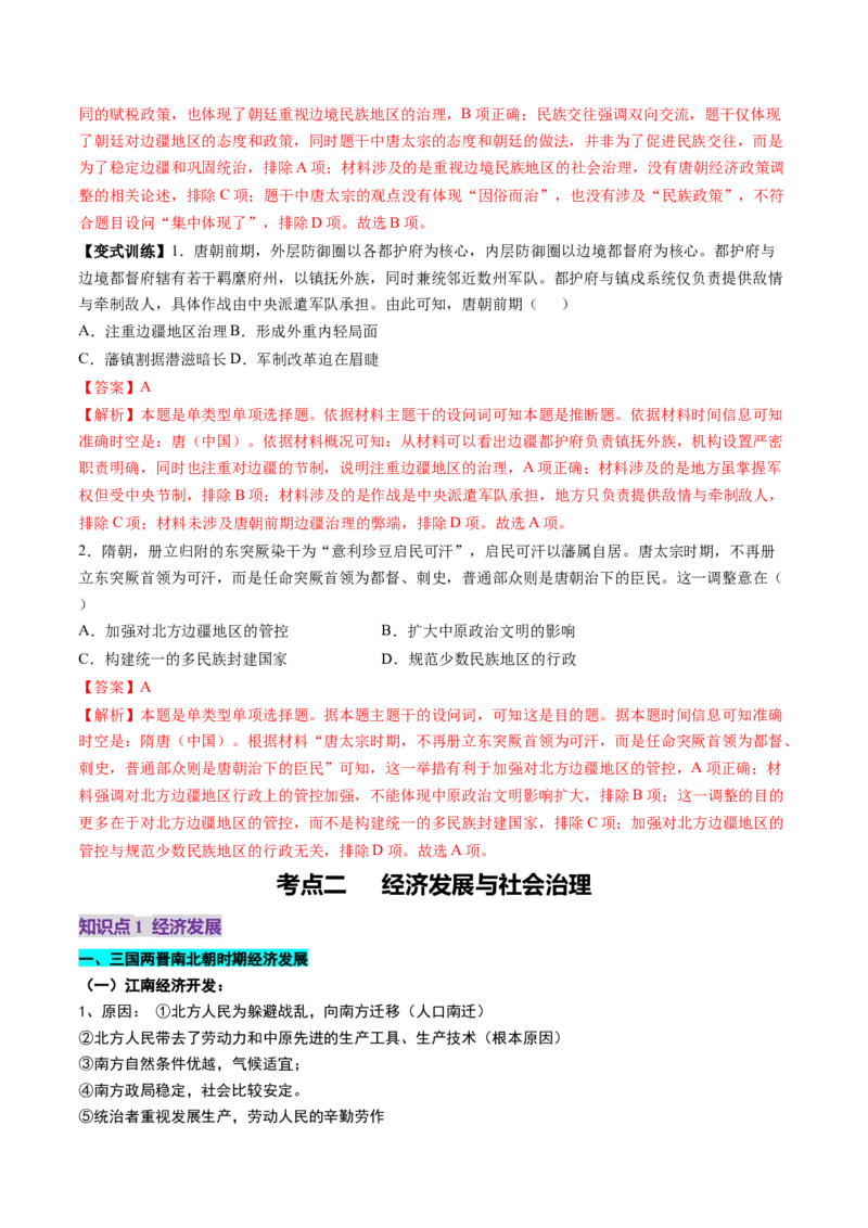 第04讲三国至五代十国的政权更迭、民族交融、经济发展与社会治理（讲义）（解析版）_07高考历史_2025年新高考资料_一轮复习_2025年高考历史一轮复习讲练测（新教材新高考）