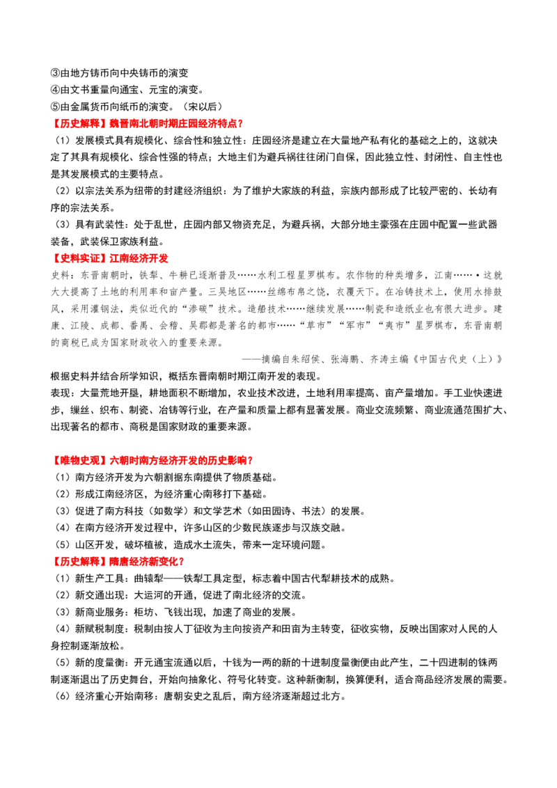 第04讲三国至五代十国的政权更迭、民族交融、经济发展与社会治理（讲义）（解析版）_07高考历史_2025年新高考资料_一轮复习_2025年高考历史一轮复习讲练测（新教材新高考）
