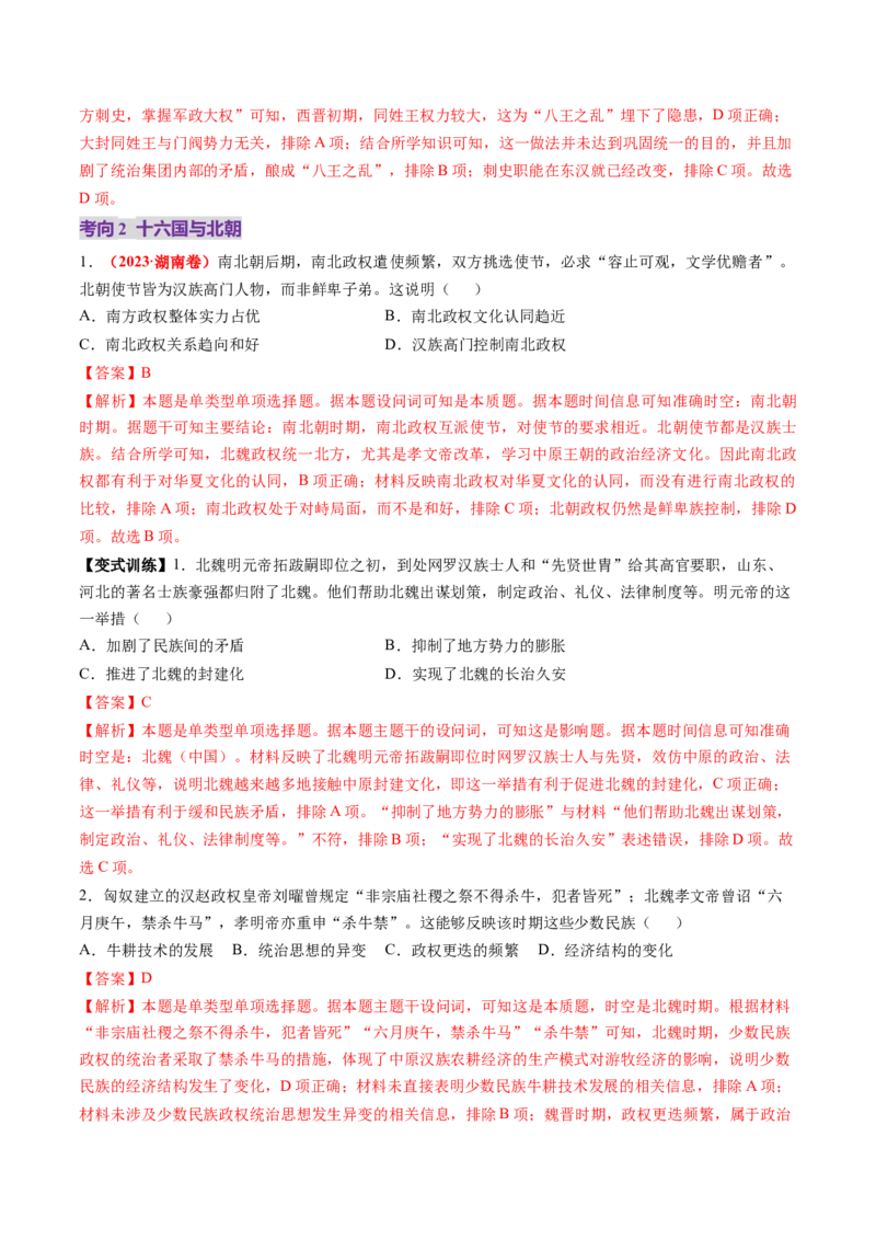 第04讲三国至五代十国的政权更迭、民族交融、经济发展与社会治理（讲义）（解析版）_07高考历史_2025年新高考资料_一轮复习_2025年高考历史一轮复习讲练测（新教材新高考）