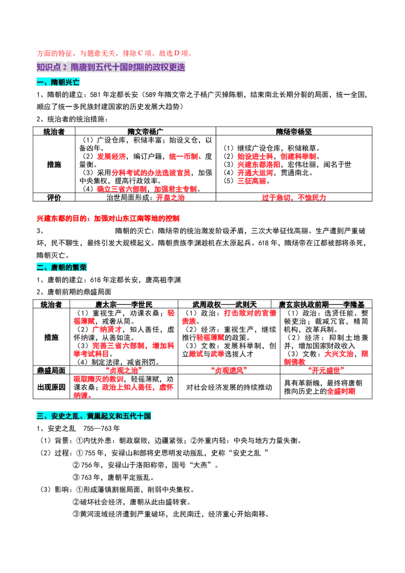 第04讲三国至五代十国的政权更迭、民族交融、经济发展与社会治理（讲义）（解析版）_07高考历史_2025年新高考资料_一轮复习_2025年高考历史一轮复习讲练测（新教材新高考）