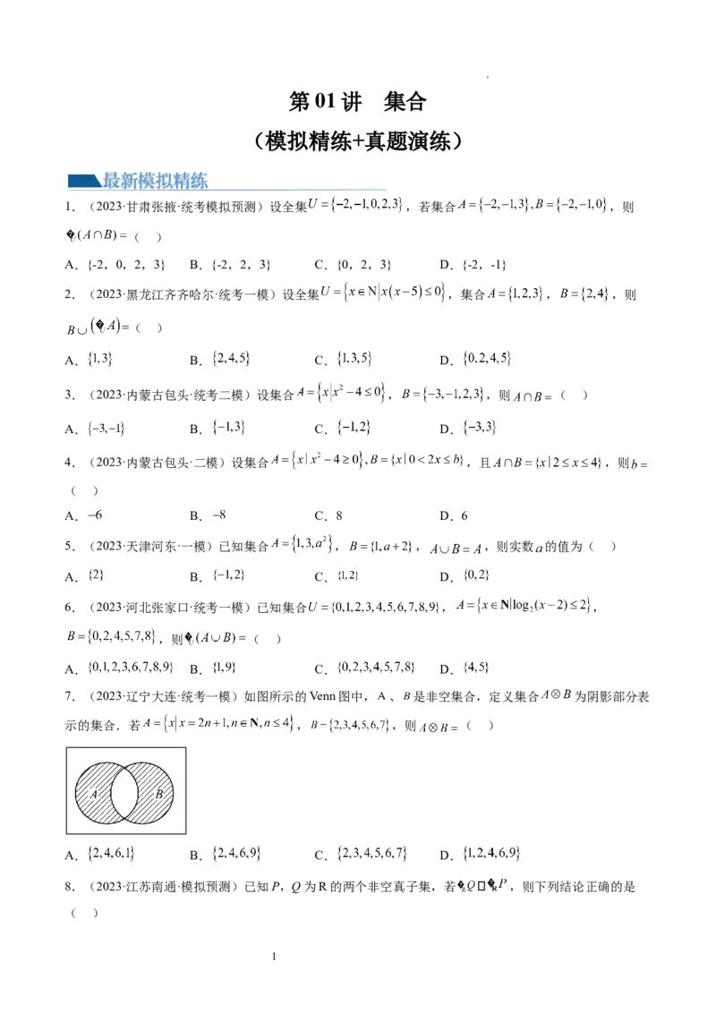第01讲集合（练习）（原卷版）_02高考数学_新高考复习资料_2024年新高考资料_一轮复习资料_完2024年高考数学一轮复习讲练测(课件+讲义+练习)（新高考）