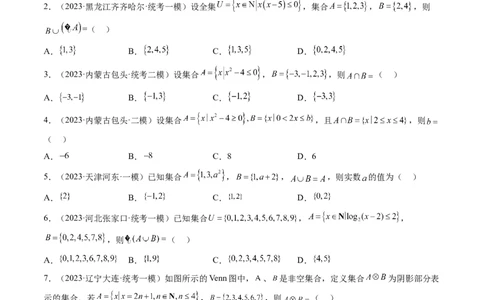 第01讲集合（练习）（原卷版）_02高考数学_新高考复习资料_2024年新高考资料_一轮复习资料_完2024年高考数学一轮复习讲练测(课件+讲义+练习)（新高考）