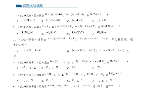 第01讲集合（练习）（原卷版）_02高考数学_新高考复习资料_2024年新高考资料_一轮复习资料_完2024年高考数学一轮复习讲练测(课件+讲义+练习)（新高考）