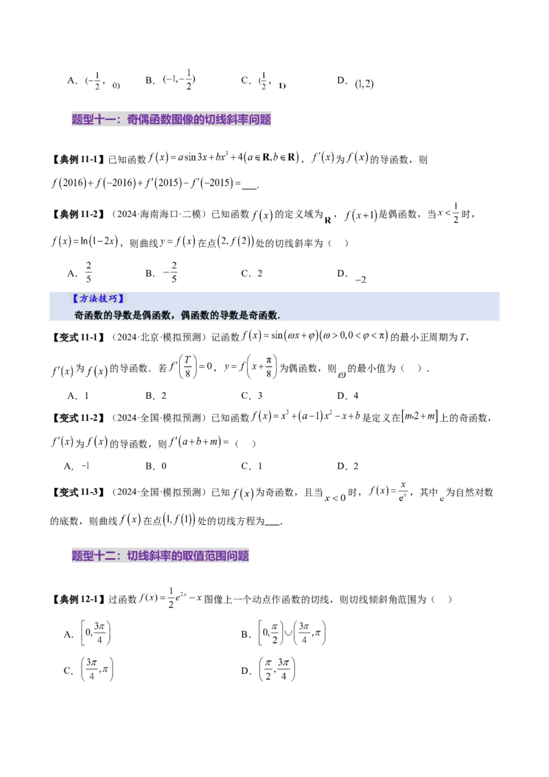 第01讲导数的概念及其意义、导数的运算（十二大题型）（讲义）（原卷版）_02高考数学_新高考复习资料_2025年新高考复习