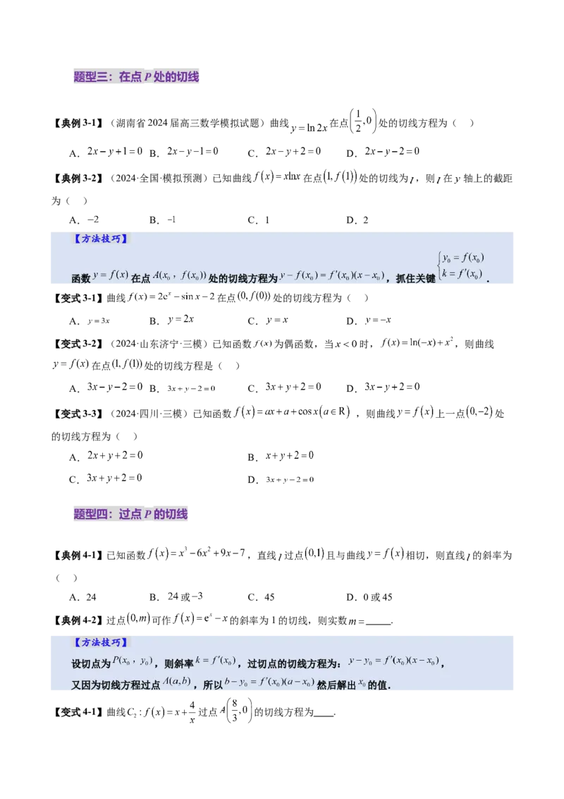 第01讲导数的概念及其意义、导数的运算（十二大题型）（讲义）（原卷版）_02高考数学_新高考复习资料_2025年新高考复习