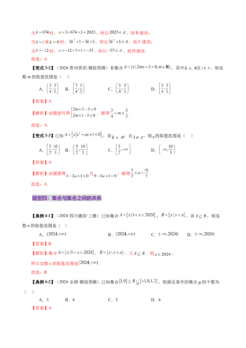 第01讲集合（八大题型）（讲义）（解析版）_02高考数学_新高考复习资料_2025年新高考复习_2025年高考数学一轮复习讲练测（新教材新高考，含2024高考真题）