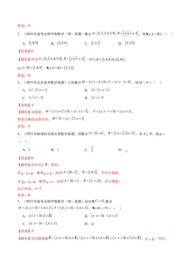 第01讲集合（八大题型）（讲义）（解析版）_02高考数学_新高考复习资料_2025年新高考复习_2025年高考数学一轮复习讲练测（新教材新高考，含2024高考真题）