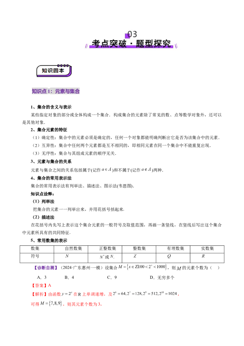 第01讲集合（八大题型）（讲义）（解析版）_02高考数学_新高考复习资料_2025年新高考复习_2025年高考数学一轮复习讲练测（新教材新高考，含2024高考真题）