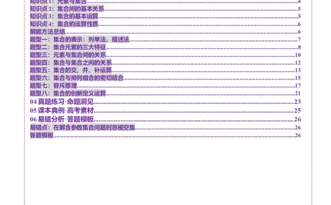 第01讲集合（八大题型）（讲义）（解析版）_02高考数学_新高考复习资料_2025年新高考复习_2025年高考数学一轮复习讲练测（新教材新高考，含2024高考真题）