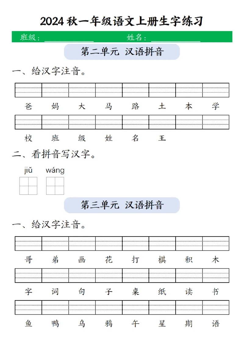 一（上）语文-24秋生字注音拼音写汉字练习_小学1-6年级常用的上册资源汇总_一年级上册资料