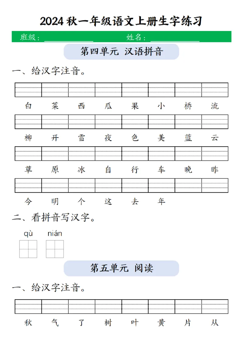 一（上）语文-24秋生字注音拼音写汉字练习_小学1-6年级常用的上册资源汇总_一年级上册资料