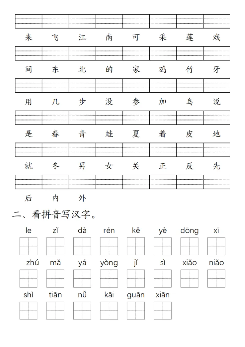 一（上）语文-24秋生字注音拼音写汉字练习_小学1-6年级常用的上册资源汇总_一年级上册资料