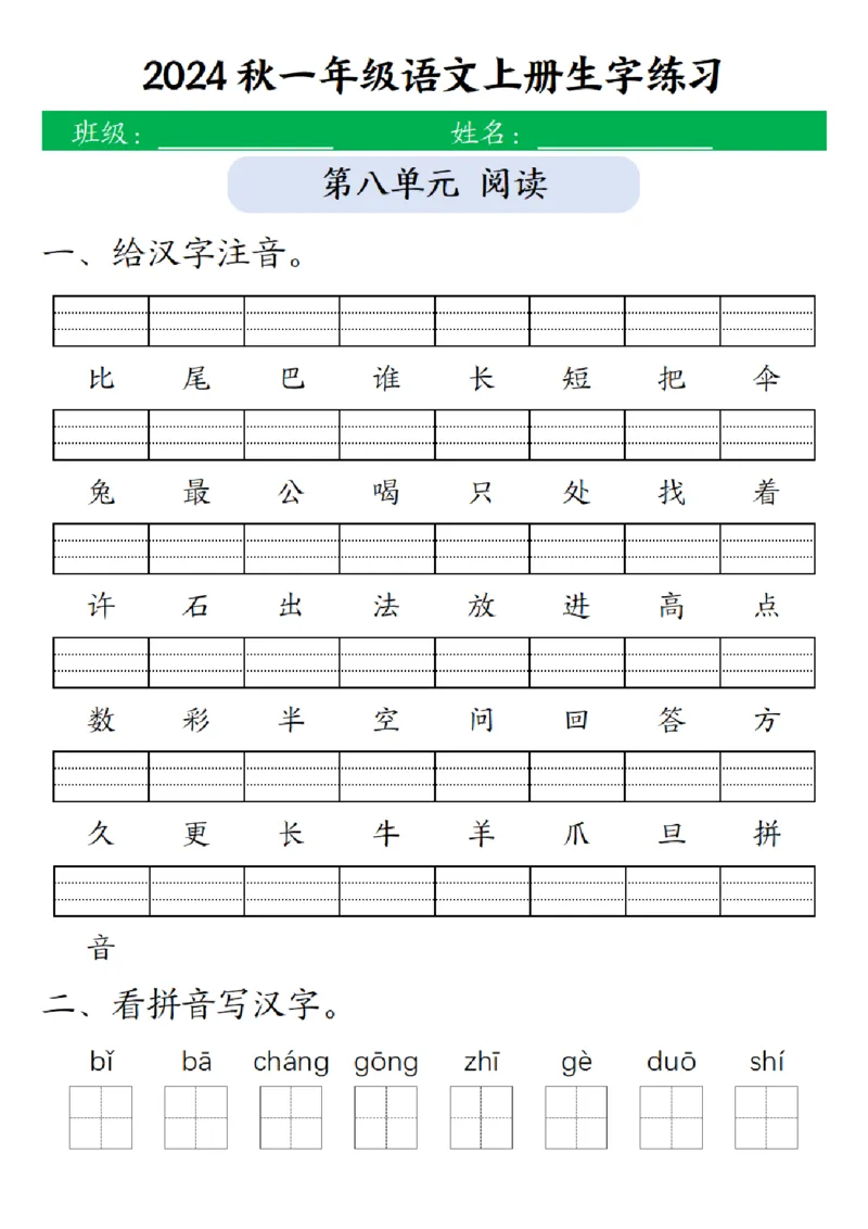 一（上）语文-24秋生字注音拼音写汉字练习_小学1-6年级常用的上册资源汇总_一年级上册资料