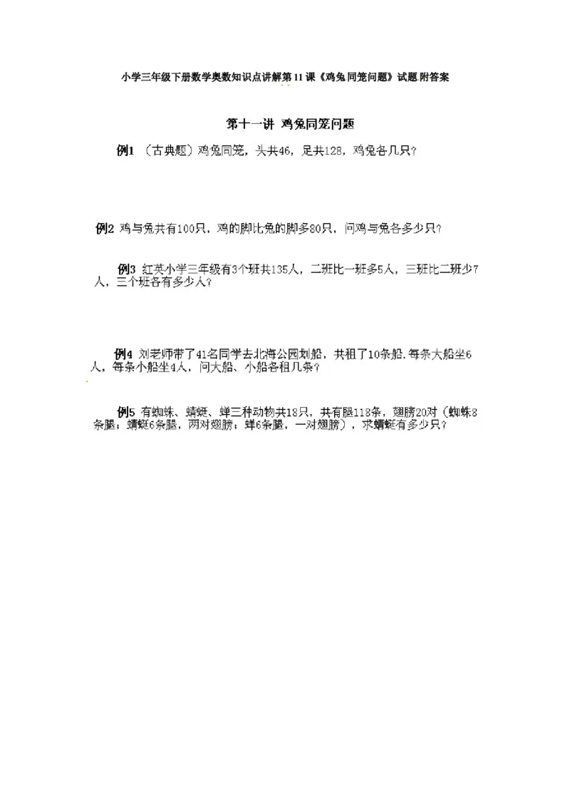 三年级数学奥数知识点讲解第11课《鸡兔同笼问题》通用版（含答案）_奥数专题合集_H003小学奥数培训班课程+习题_1-6年级上下册奥数_三年级