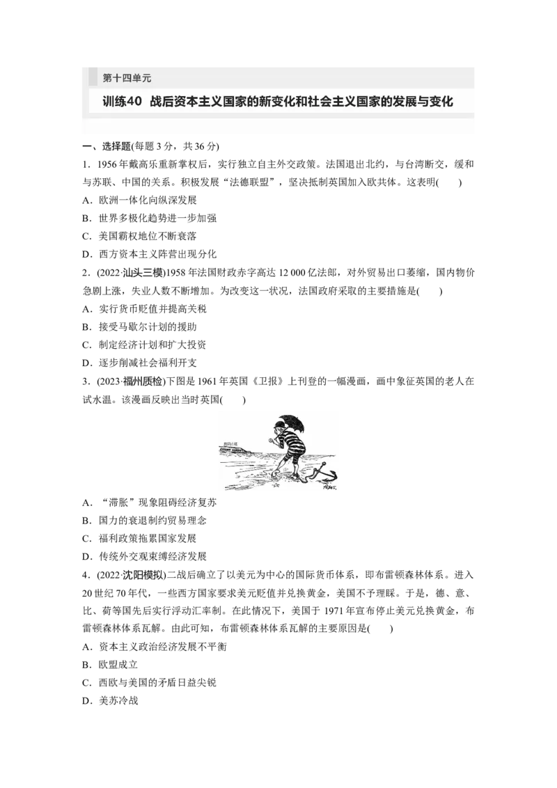 板块6第14单元训练40　战后资本主义国家的新变化和社会主义国家的发展与变化_07高考历史_2024年新高考资料_1.2024一轮复习_2024年高考历史一轮复习讲义（部编版）_学生版在此文件夹