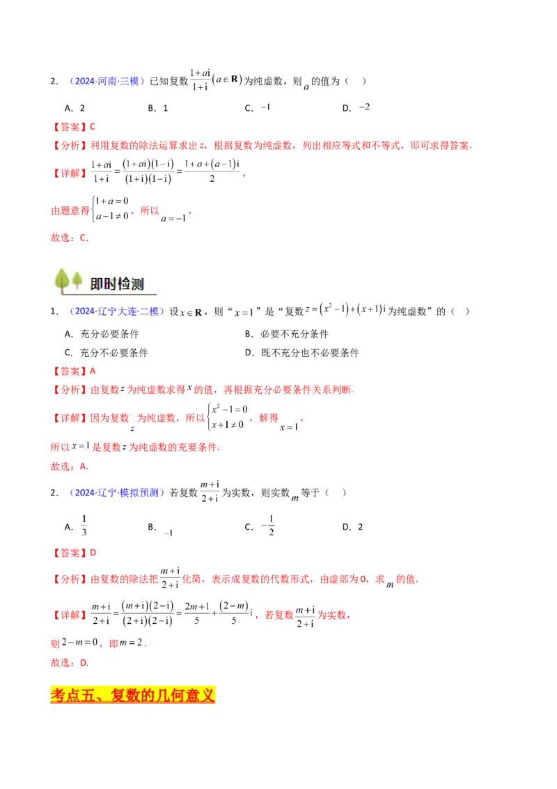 第03讲复数（解析版）_2025年新高考资料_一轮复习_备战2025年高考数学一轮复习考点帮_备战2025年高考数学一轮复习考点帮（新高考通用）（完结）_第二部分专项讲义