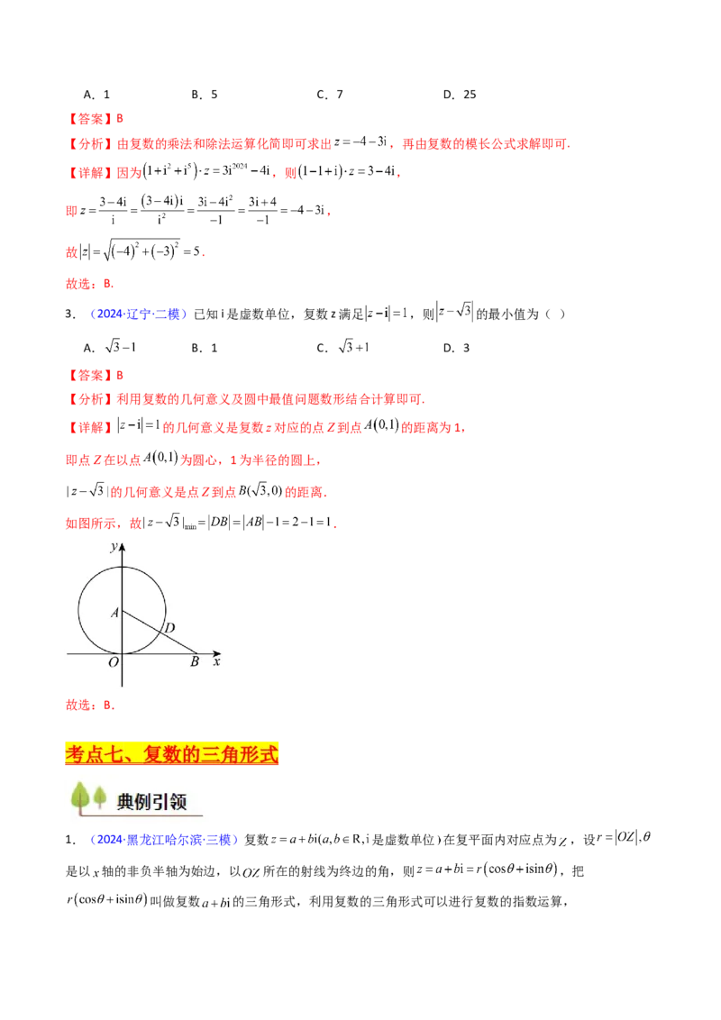 第03讲复数（解析版）_2025年新高考资料_一轮复习_备战2025年高考数学一轮复习考点帮_备战2025年高考数学一轮复习考点帮（新高考通用）（完结）_第二部分专项讲义