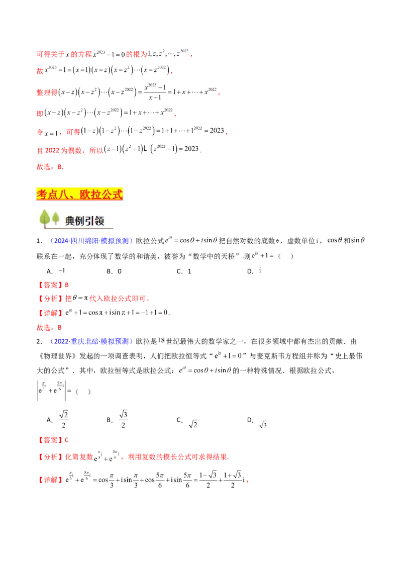 第03讲复数（解析版）_2025年新高考资料_一轮复习_备战2025年高考数学一轮复习考点帮_备战2025年高考数学一轮复习考点帮（新高考通用）（完结）_第二部分专项讲义