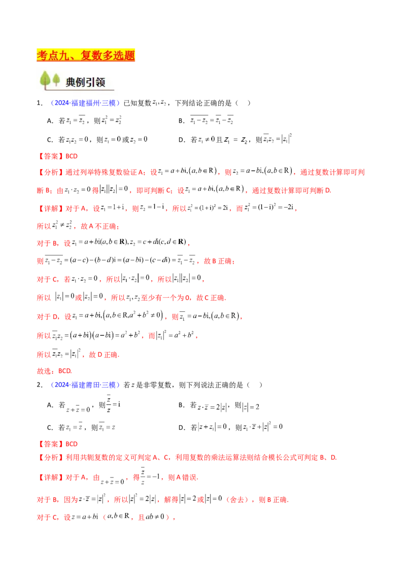 第03讲复数（解析版）_2025年新高考资料_一轮复习_备战2025年高考数学一轮复习考点帮_备战2025年高考数学一轮复习考点帮（新高考通用）（完结）_第二部分专项讲义