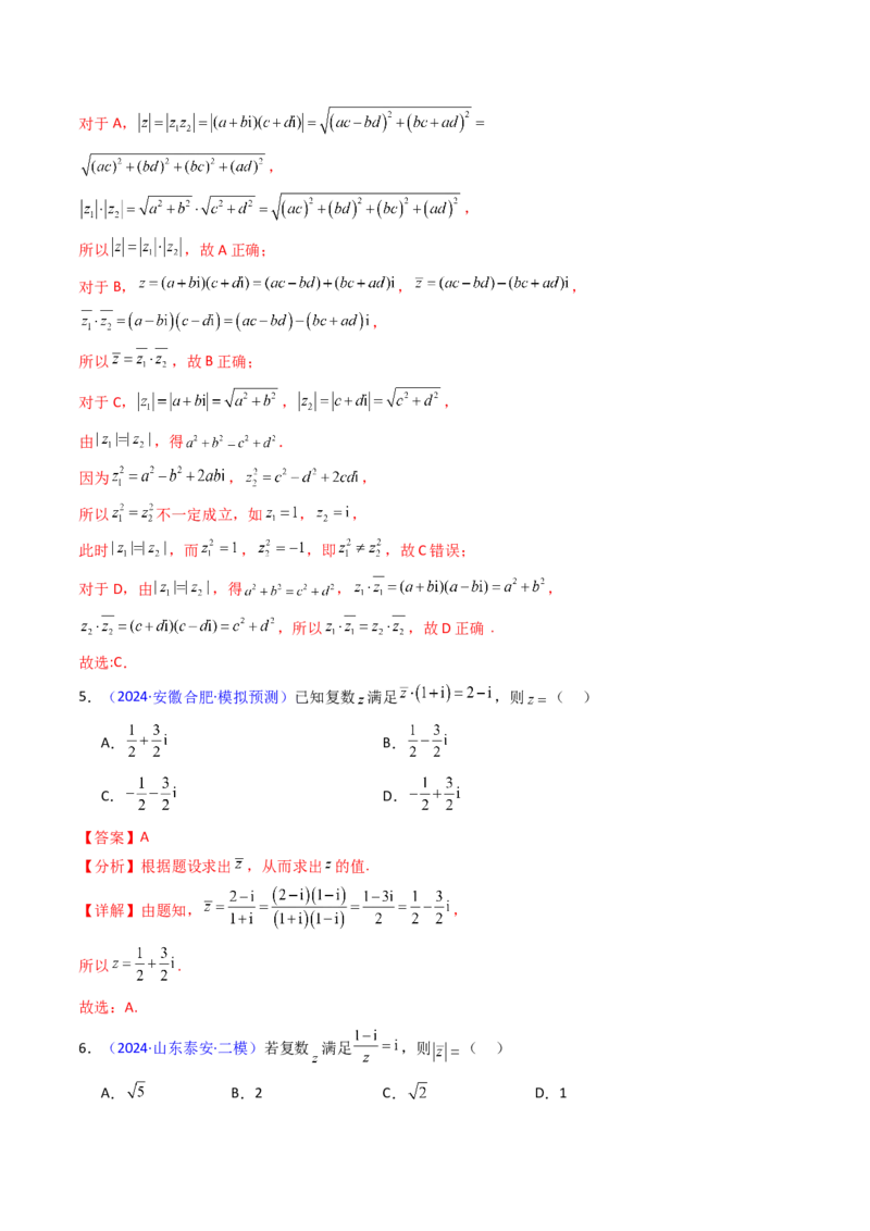 第03讲复数（解析版）_2025年新高考资料_一轮复习_备战2025年高考数学一轮复习考点帮_备战2025年高考数学一轮复习考点帮（新高考通用）（完结）_第二部分专项讲义